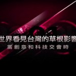 關於草根影響力文教基金會