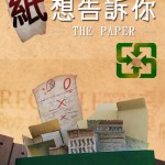 第一屆金善獎跨類金獎_The Paper 紙想告訴你