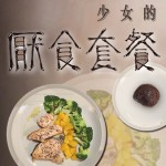 第一屆金善獎跨類銀獎_少女的厭食套餐