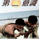 第一屆金善獎樂活環保類最佳人氣獎_第二意識