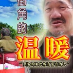 第一屆金善獎溫馨善行類最佳人氣獎_街角的溫暖
