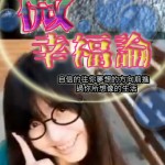 第一屆金善獎實踐生活類最佳音效獎_微幸福論