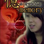 第一屆金善獎溫馨善行類最佳音效獎及最佳劇情獎_憶 Memory