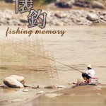 第一屆金善獎樂活環保類最佳劇情獎_懷釣 