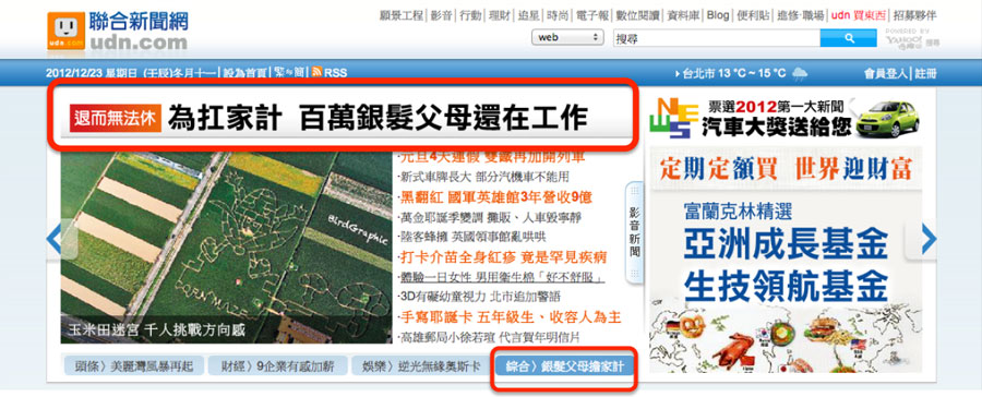 【記者會】20121222_健全銀髮父母生活奉養的相關配套，刻不容緩!發表會相關報導