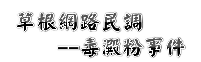 毒澱粉事件後，仍逾7成民眾害怕安心標章