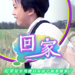 第二屆金善獎跨組金獎_回家