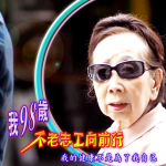 第二屆金善獎社會組佳作_我98歲─不老志工向前行