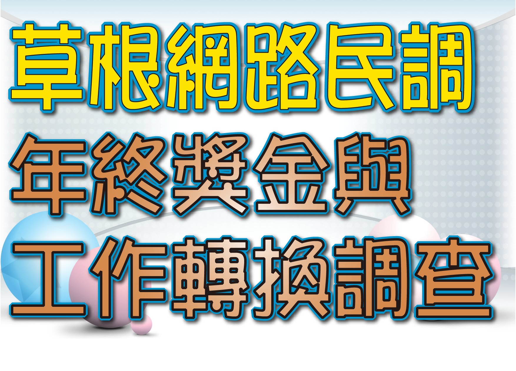年终奖金与工作转换调查