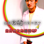 第二屆金善獎社會組佳作_你最害怕的是什麼？