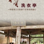 第二屆金善獎校園組佳作_和順洗衣亭