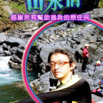 第二屆金善獎社會組佳作_山水情