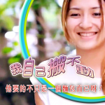 第二屆金善獎社會組佳作_我自己搬不動