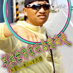 第二屆金善獎社會組佳作_穿越世界末日為愛而走 