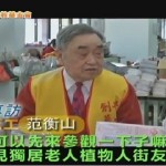 施比受有福-資優志工范衡山