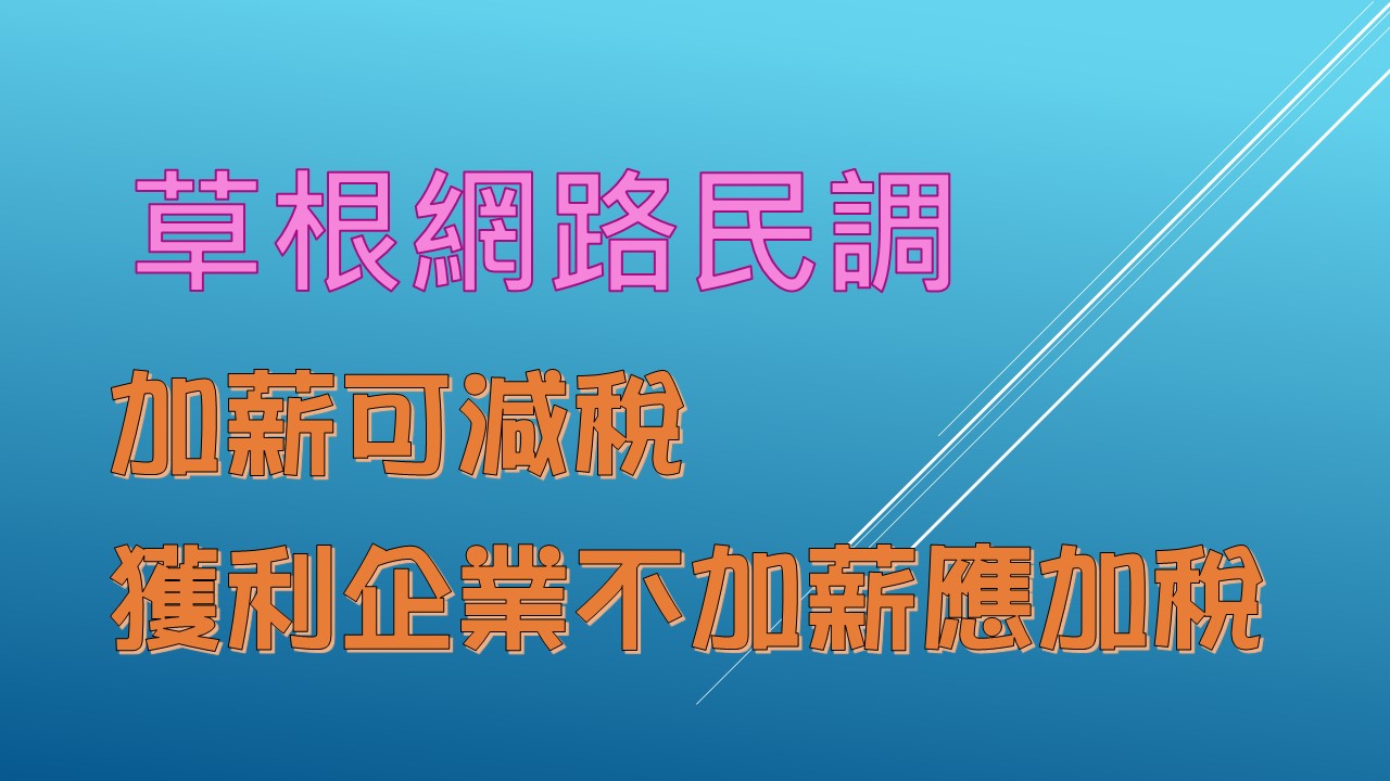 加薪可减税， 获利企业不加薪应要再加税