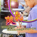 第二屆金善獎社會組最佳人氣獎_鼓氣