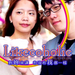 第一屆網安金像獎佳作_【Likecoholic】
