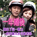 第一屆網安金像獎優良編劇組第一名、優良音樂及音效組第一名_【一年婚後】
