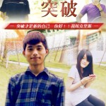 第二屆金善獎校園組佳作_【使我了解 突破】