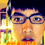 第一屆網安金像獎優良編劇組第二名、優良音樂及音效組第三名_【我的每日生活自白】