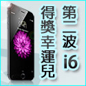 「係金ㄟ iPhone 6／iPhone 6 plus 送給你」活動 幸運得主出爐啦!