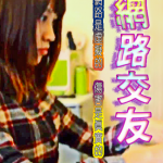 第一屆網安金像獎佳作_【網路交友】