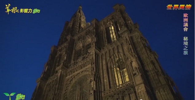 欧洲议会秘境之旅