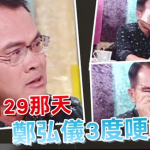 鄭弘儀的眼淚