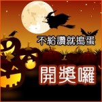 不給讚就搗蛋 開獎囉!