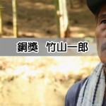 2014金善獎-竹山一郎