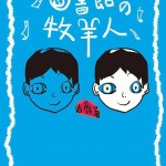 【第一屆新視野徵文活動】圖書館的牧羊人