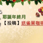 12月耶誕年終月 徵文活動