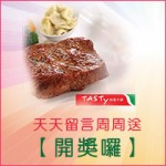 天天留言周周送 開獎囉
