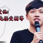 愛他! 請讓他先接受輔導