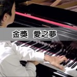 2014金善獎-愛之夢
