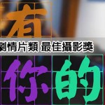 2014金善獎-我的台味