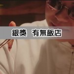 2014金善獎-有無飯店
