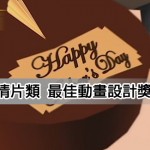 2014金善獎-Presents