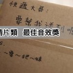 2014金善獎-Meets 遇見