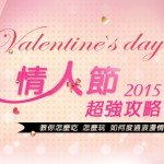 2015情人節特別企劃
