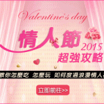 2015情人節特輯 抽獎活動開獎囉