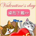 2月份 【情人節】 電腦/手機桌布下載
