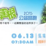 2015瘋草根公益路跑