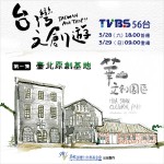 台灣文創遊 開播囉
