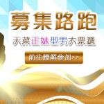 正妹型男 募集大票選