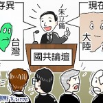 兩岸關係，現在求同尊異