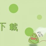 6月份  電腦/手機桌布下載