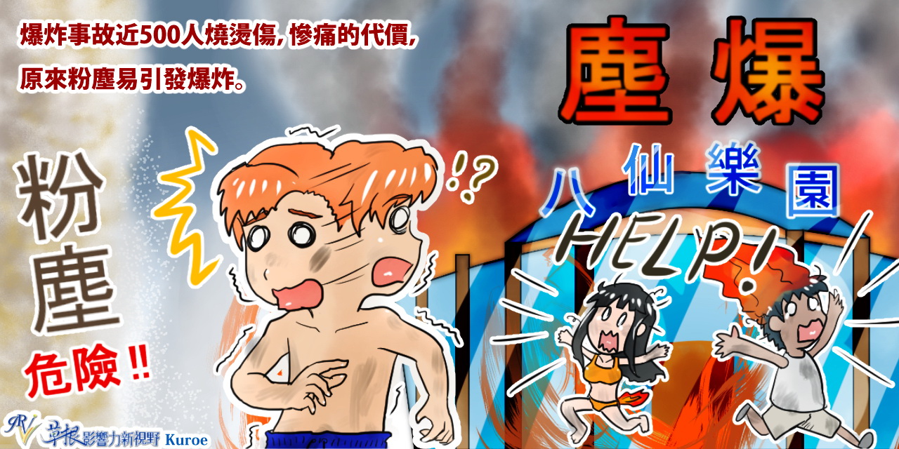 八仙樂園塵爆
