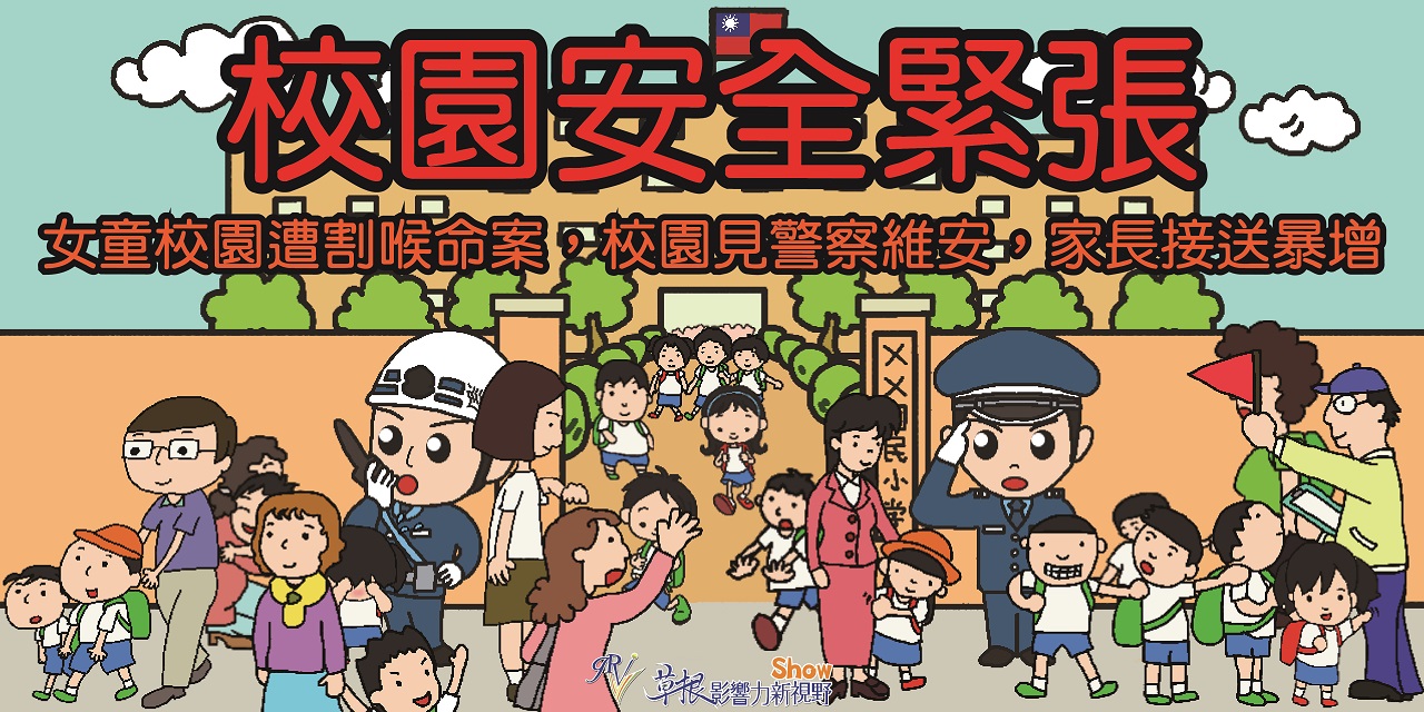 校園安全緊張